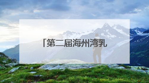 第二届海州湾乳腺癌学术研讨会在连云港举办