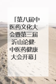 第八届中医药文化大会暨第三届沂山论健·中医药健康大会开幕
