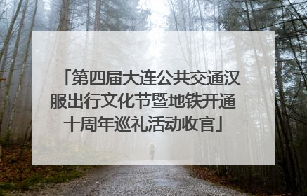 第四届大连公共交通汉服出行文化节暨地铁开通十周年巡礼活动收官