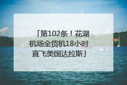 第102条！花湖机场全货机18小时直飞美国达拉斯
