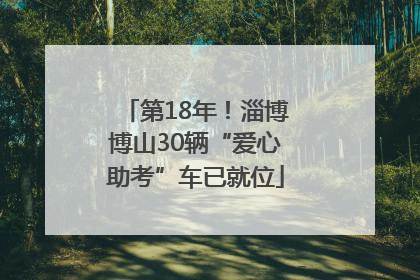 第18年！淄博博山30辆“爱心助考”车已就位