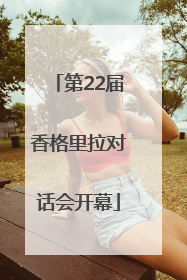 第22届香格里拉对话会开幕