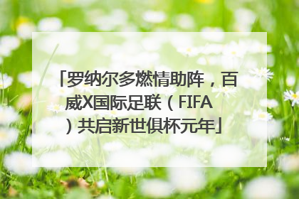 罗纳尔多燃情助阵，百威X国际足联（FIFA）共启新世俱杯元年