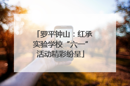 罗平钟山：红承实验学校“六一”活动精彩纷呈