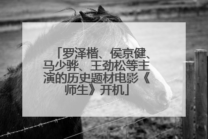 罗泽楷、侯京健、马少骅、王劲松等主演的历史题材电影《师生》开机