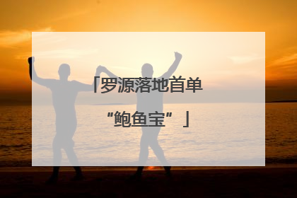 罗源落地首单“鲍鱼宝”