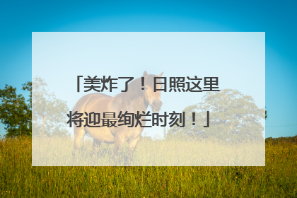 美炸了！日照这里将迎最绚烂时刻！