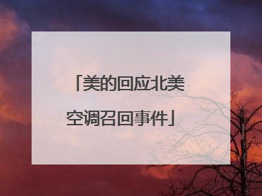 美的回应北美空调召回事件