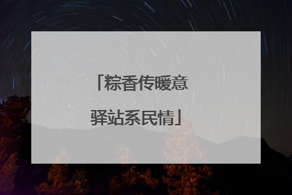 粽香传暖意 驿站系民情