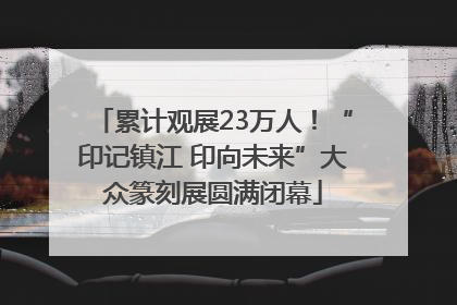 累计观展23万人！“印记镇江 印向未来”大众篆刻展圆满闭幕