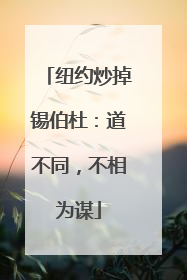 纽约炒掉锡伯杜：道不同，不相为谋