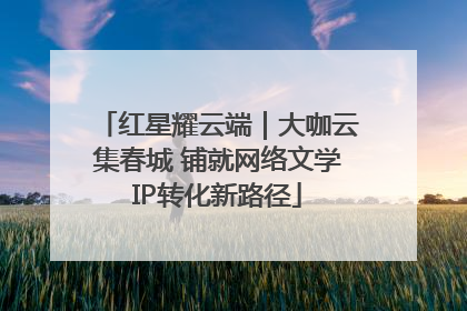 红星耀云端｜大咖云集春城 铺就网络文学IP转化新路径