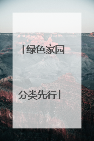 绿色家园 分类先行