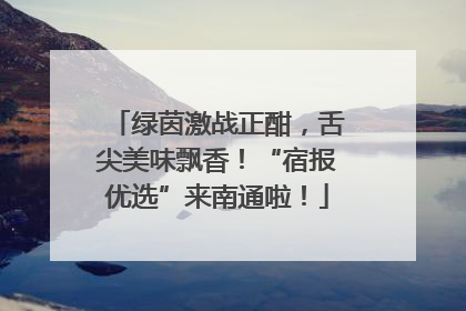 绿茵激战正酣，舌尖美味飘香！“宿报优选”来南通啦！