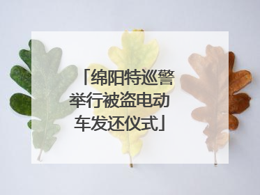 绵阳特巡警举行被盗电动车发还仪式