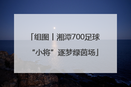 组图丨湘潭700足球“小将”逐梦绿茵场