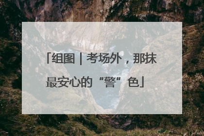 组图｜考场外，那抹最安心的“警”色