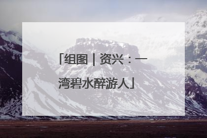 组图｜资兴：一湾碧水醉游人