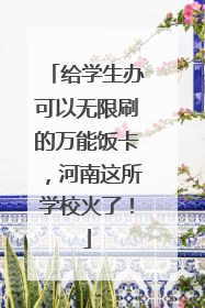 给学生办可以无限刷的万能饭卡，河南这所学校火了！