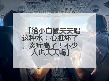 给小白鼠天天喝这种水：心脏坏了、炎症高了！不少人也天天喝