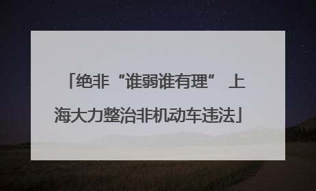 绝非“谁弱谁有理” 上海大力整治非机动车违法