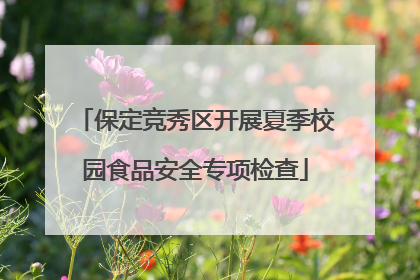 保定竞秀区开展夏季校园食品安全专项检查