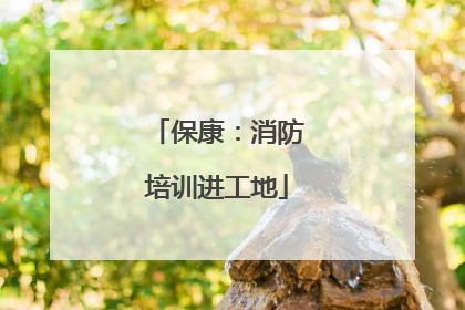 保康：消防培训进工地