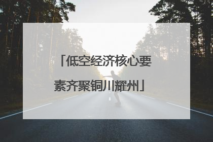 低空经济核心要素齐聚铜川耀州