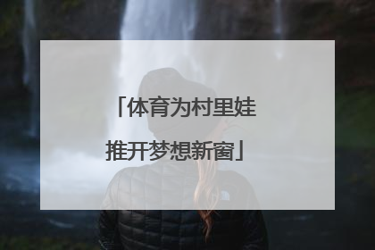 体育为村里娃推开梦想新窗
