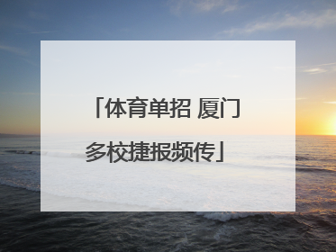 体育单招 厦门多校捷报频传