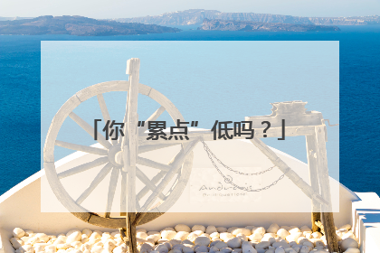 你“累点”低吗？
