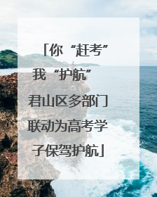 你“赶考”我“护航” 君山区多部门联动为高考学子保驾护航