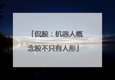 侃股：机器人概念股不只有人形