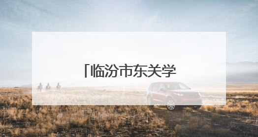临汾市东关学校：展规划硕果 育五育新人