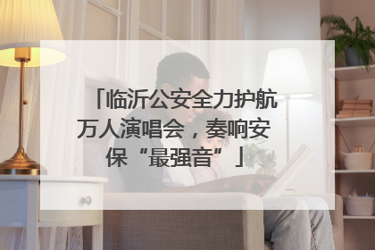 临沂公安全力护航万人演唱会，奏响安保“最强音”