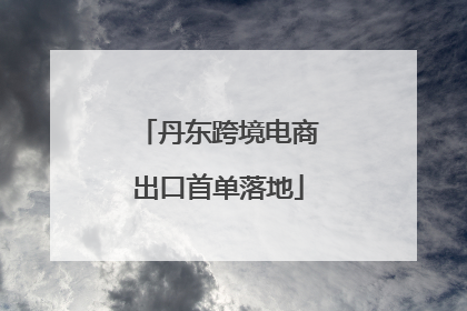 丹东跨境电商出口首单落地