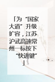 为“国家大道”升级扩容，江苏沪武高速常州一标按下“快进键”