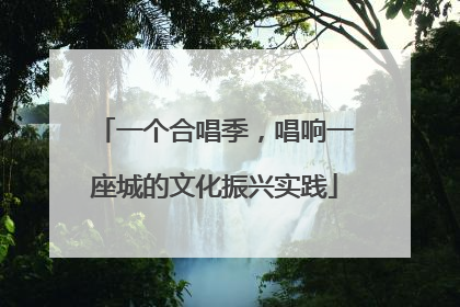 一个合唱季，唱响一座城的文化振兴实践