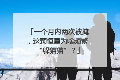 一个月内两次被掩，这颗恒星为啥频繁“躲猫猫”？