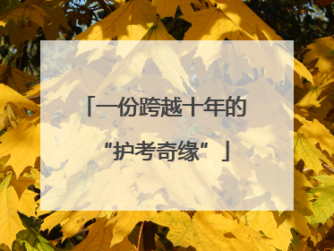 一份跨越十年的“护考奇缘”