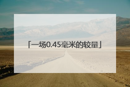 一场0.45毫米的较量