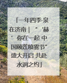 一年四季·泉在济南｜“‘赫’你在一起 中国颐莲喷雾节”盛大开启 共赴水润之约