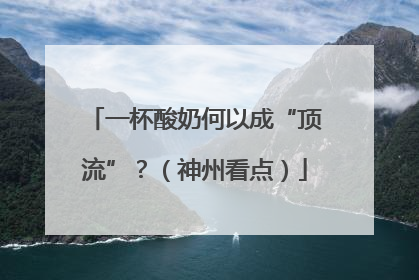 一杯酸奶何以成“顶流”？（神州看点）