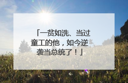 一贫如洗、当过童工的他，如今逆袭当总统了！