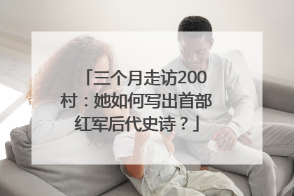 三个月走访200村：她如何写出首部红军后代史诗？