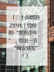 三十而熠的Z世代｜曾经的“黑客少年”，带出一支“网安铁军”！