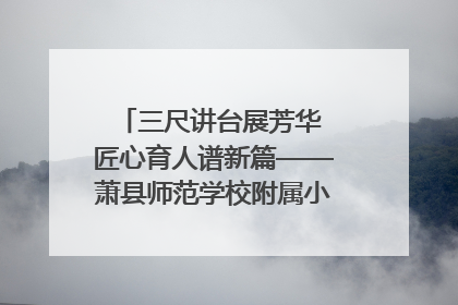 三尺讲台展芳华 匠心育人谱新篇——萧县师范学校附属小学第十三届班主任基本功大赛圆满举办