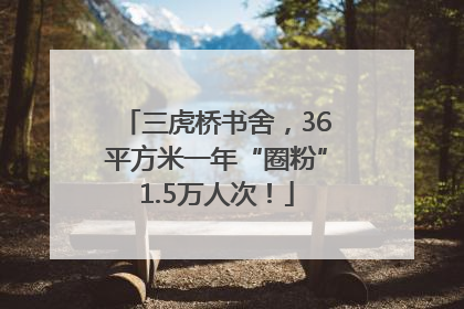 三虎桥书舍，36平方米一年“圈粉”1.5万人次！