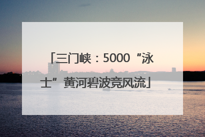 三门峡：5000“泳士”黄河碧波竞风流