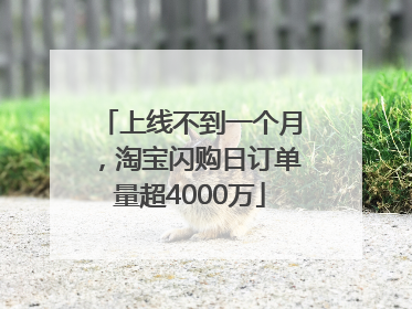 上线不到一个月，淘宝闪购日订单量超4000万